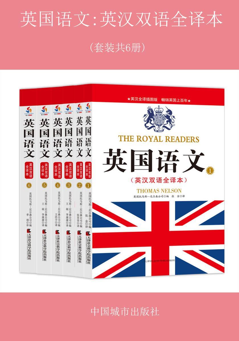 英国语文英汉双语全译本(1-6)(套装共6册)
