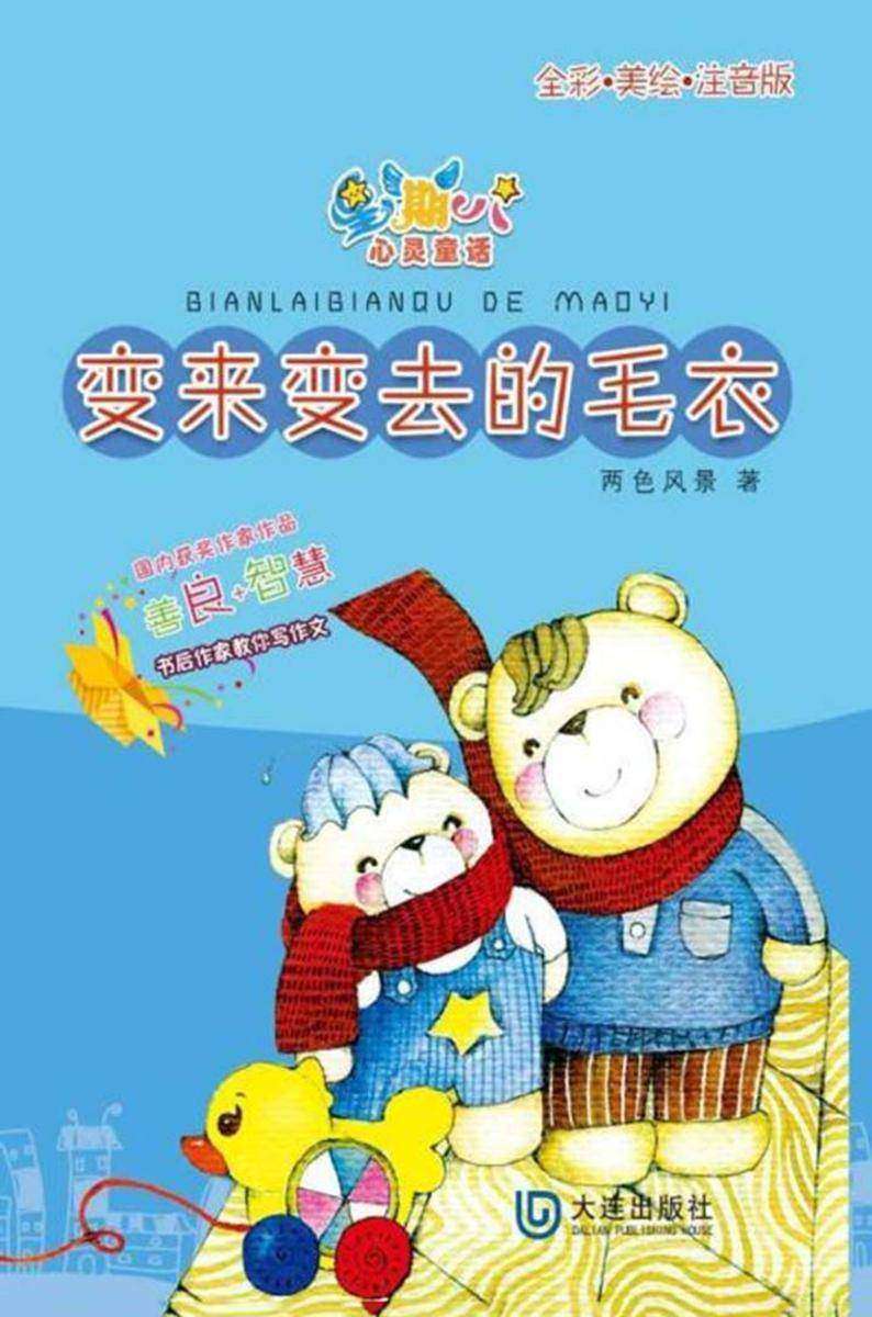 星期八心灵童话·变来变去的毛衣