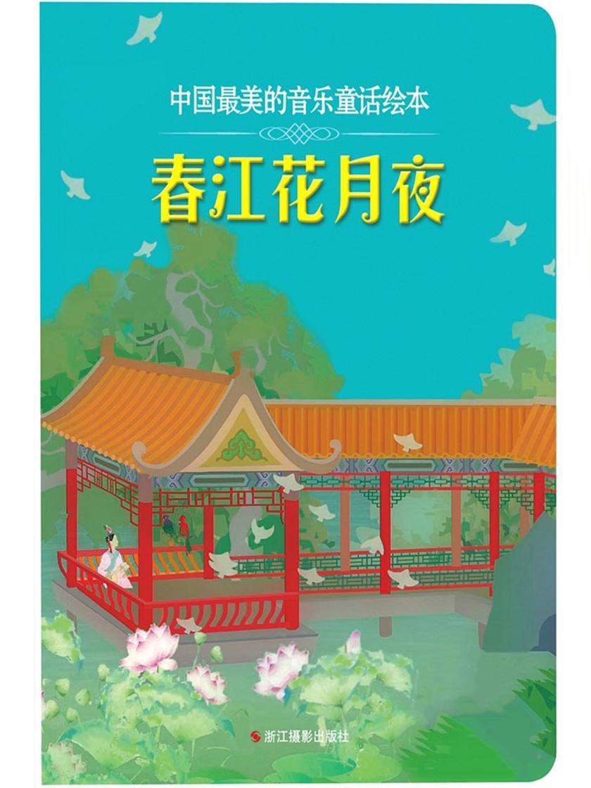 春江花月夜(中国最美的音乐童话绘本)