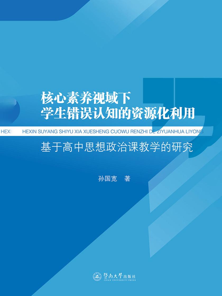 核心素养视域下学生错误认知的资源化利用—基于高中思想政治课教学的研究