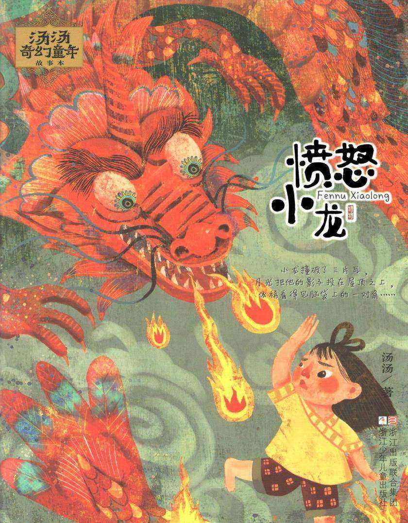 汤汤奇幻童年故事本:愤怒小龙(汤汤奇幻童年故事本)