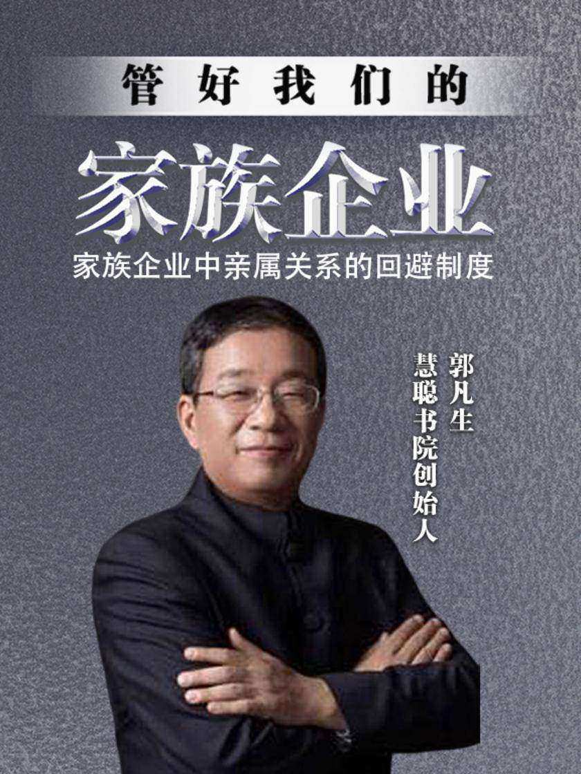 第34集 家族企业中亲属关系的回避制度(此商品为视频课程)