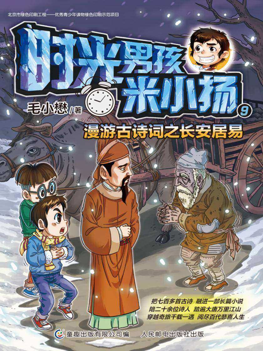 时光男孩米小扬9 漫游古诗词之长安居易
