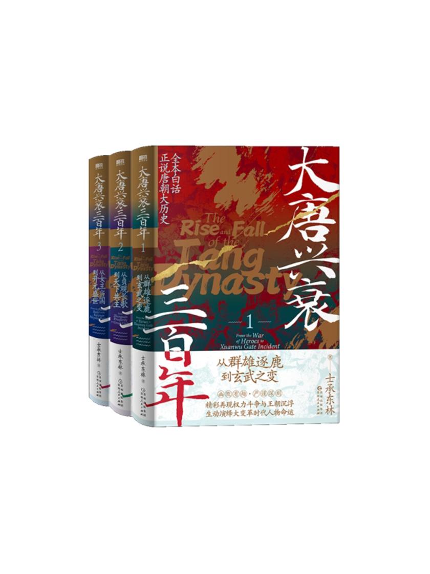 大唐兴衰三百年(1-3套装)