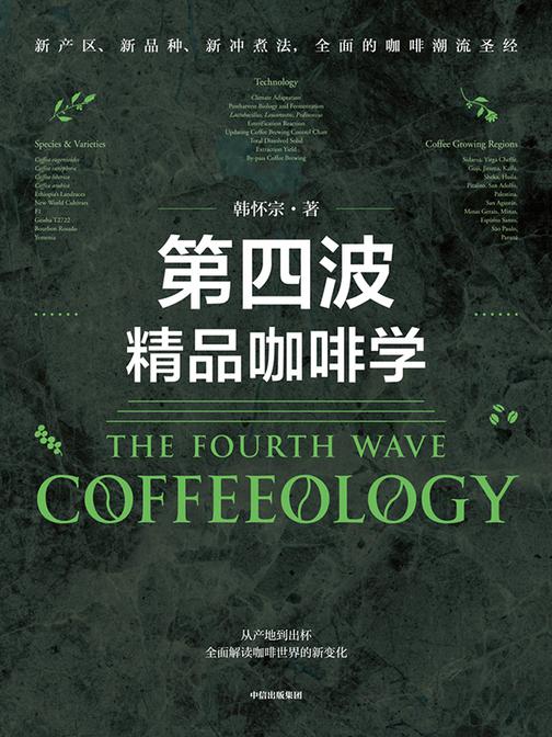 第四波精品咖啡学