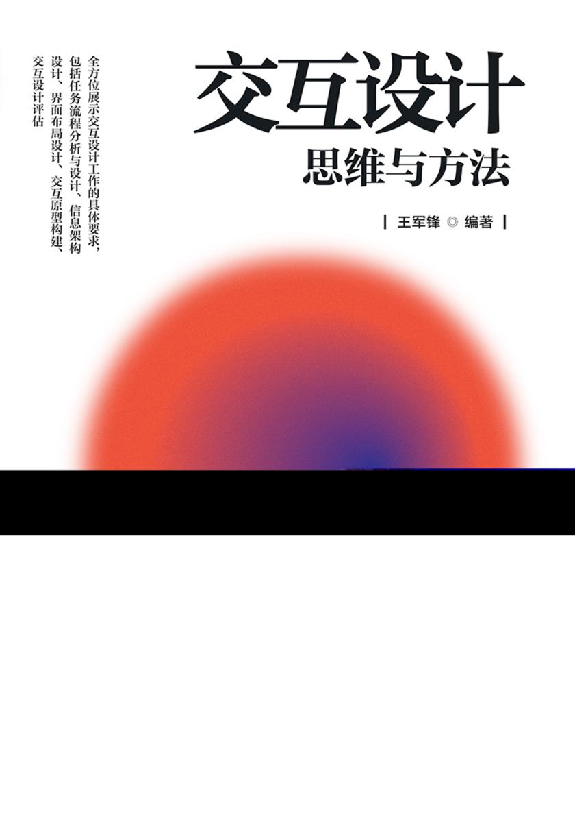 交互设计:思维与方法