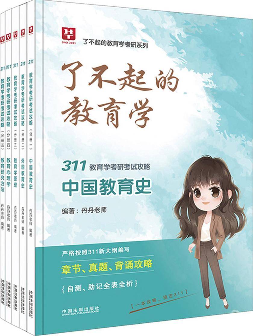311教育学考研考试攻略(中国教育史、外国教育史、教育学原理、教育心理学、教育研究方法)