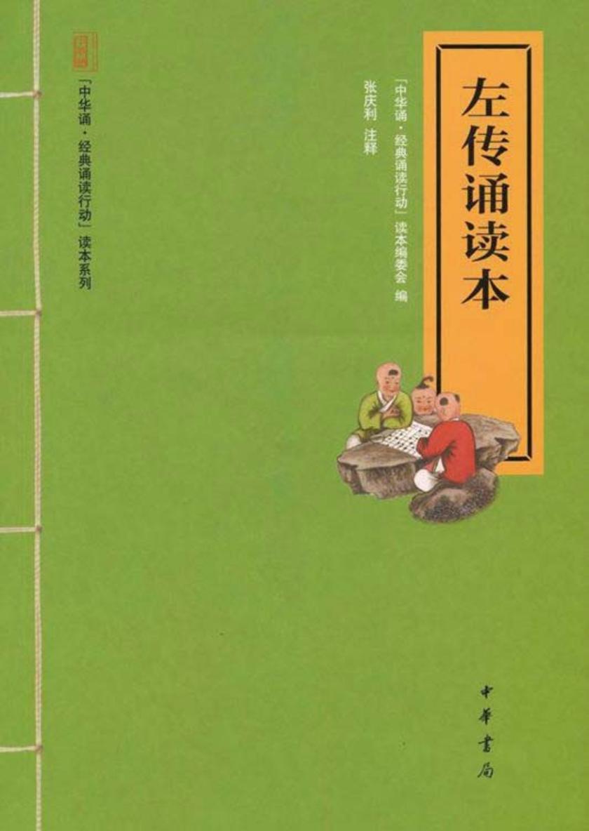 左传诵读本  中华书局出品