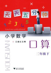 天天五分钟口算：小学数学(2年级·下)