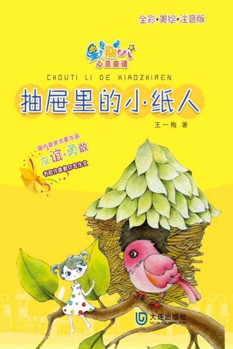 星期八心灵童话·抽屉里的小纸人