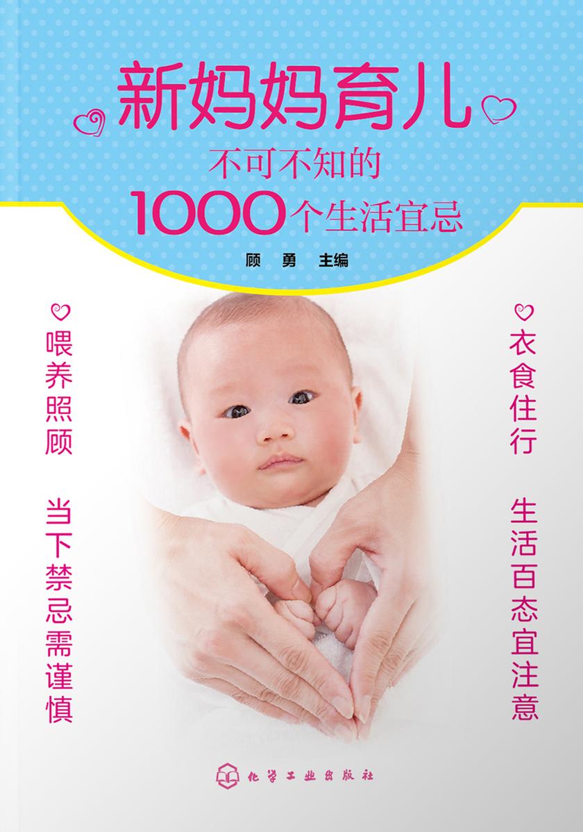 新妈妈育儿不可不知的1000个生活宜忌