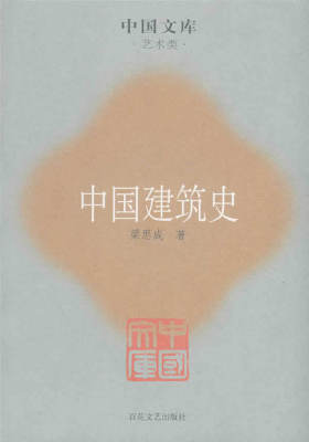 中国建筑史(试读本)