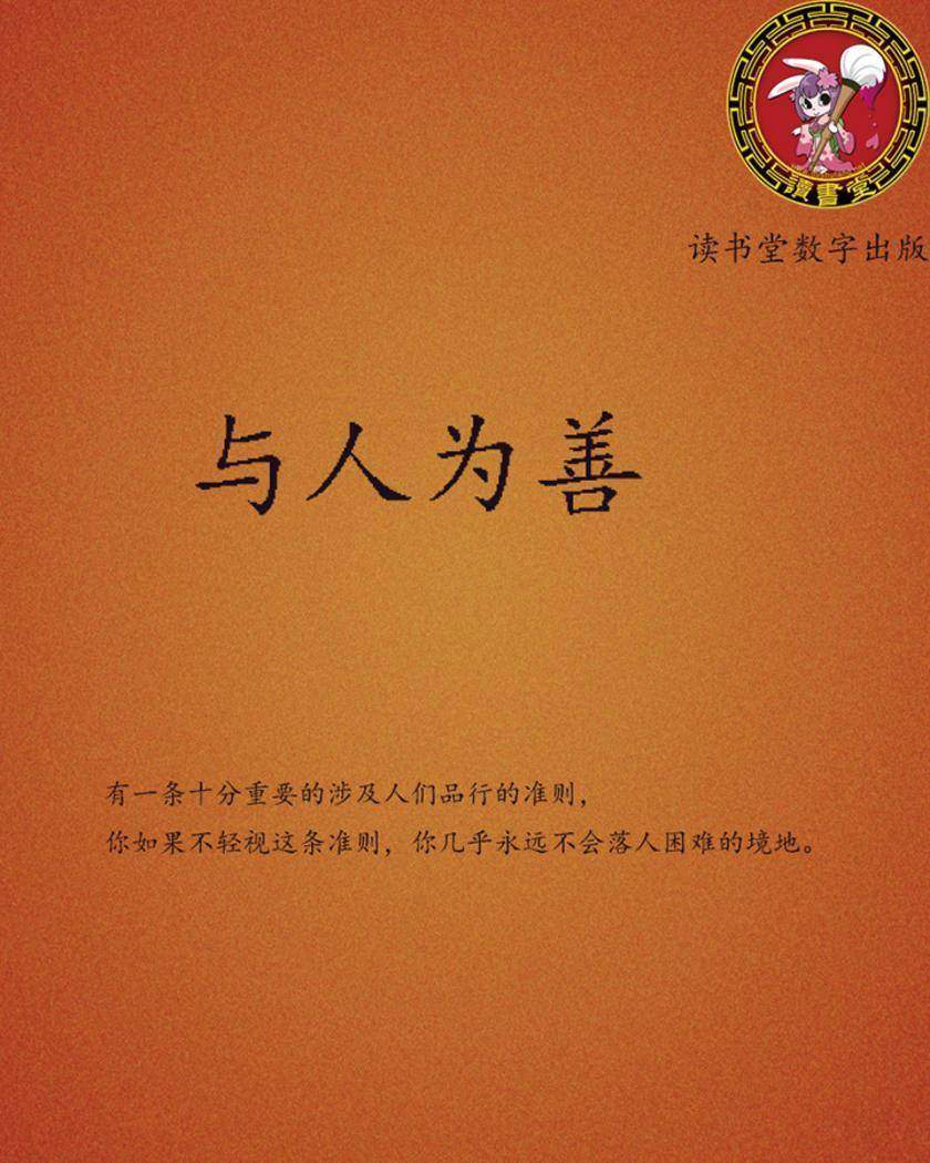 与人为善