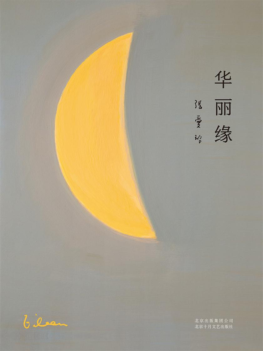 华丽缘(张爱玲全新作品首次出版，众多经典语录皆出于此部！)