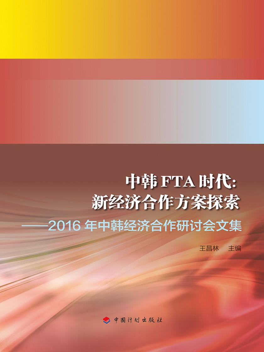 中韩FTA时代:新经济合作方案探索