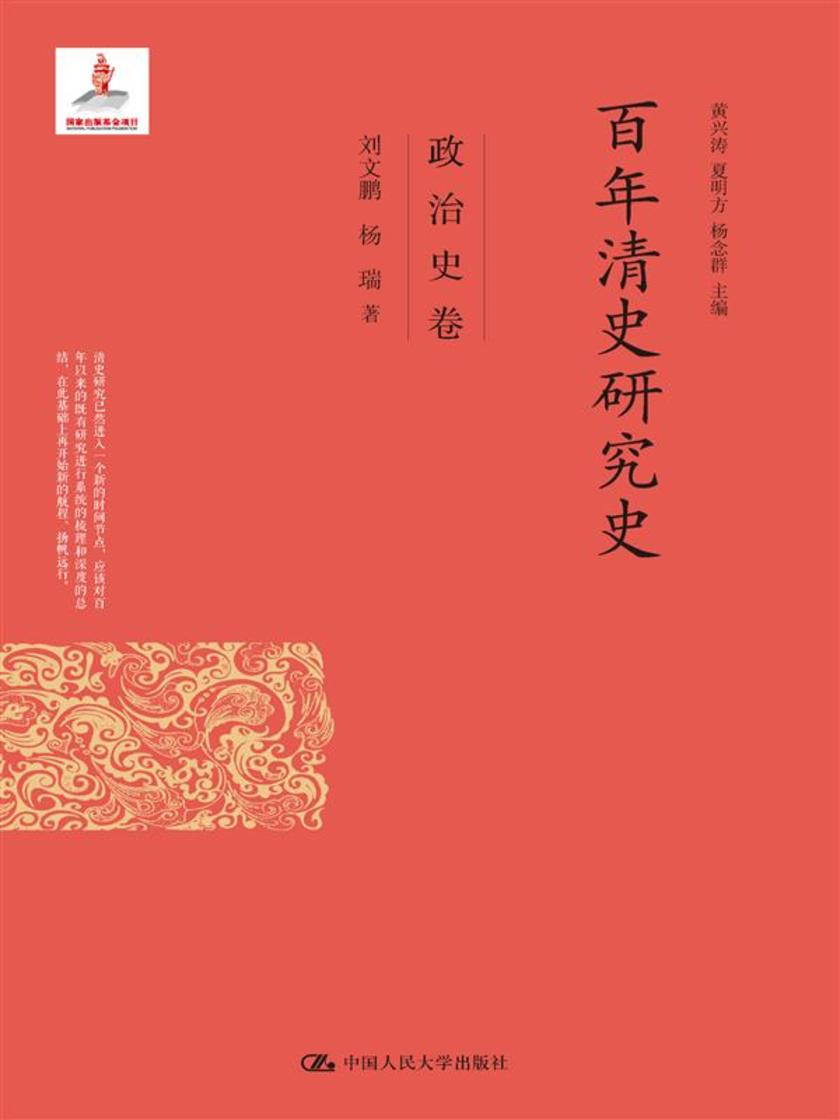 百年清史研究史·政治史卷(国家出版基金项目)