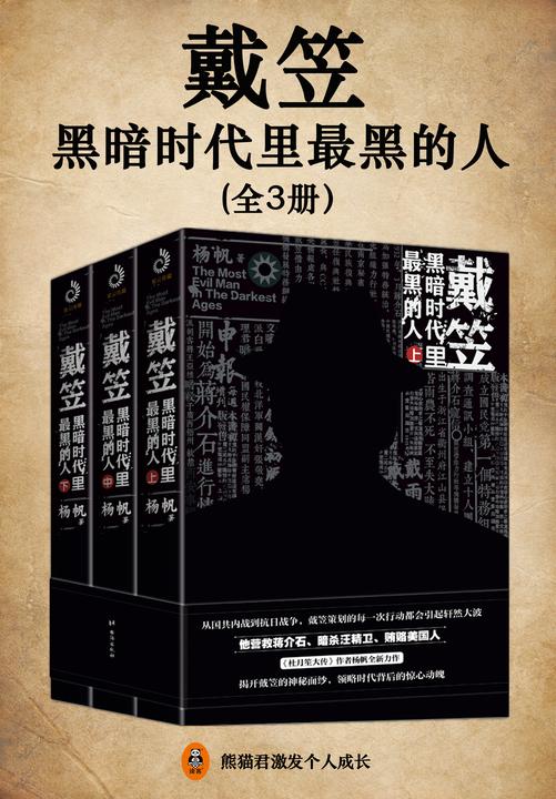 戴笠:黑暗时代里最黑的人