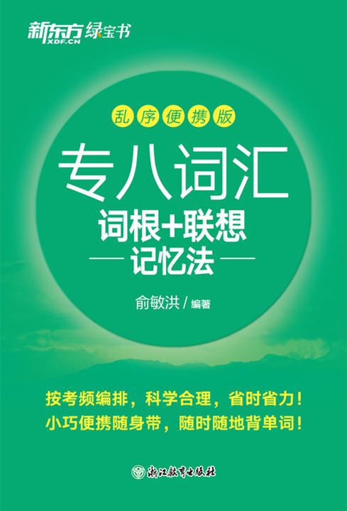 专八词汇词根+联想记忆法 乱序便携版(2024新版)