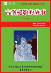 [3D电子书]圣才学习网·世界经典科幻故事全集：古堡秘影的故事