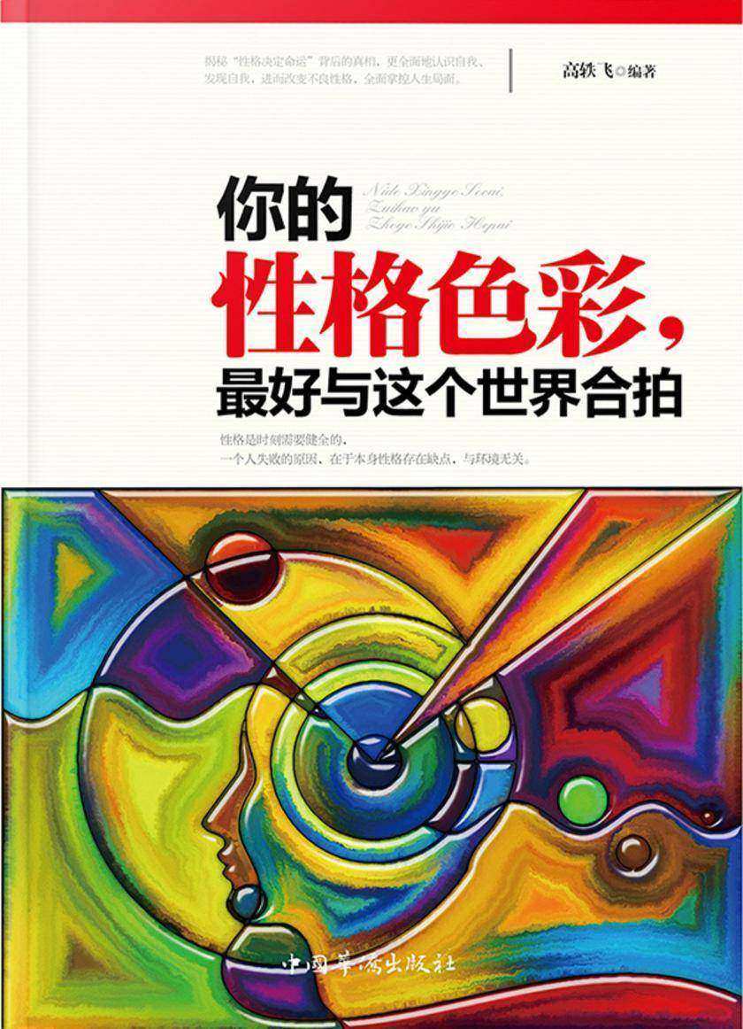 你的性格色彩,最好与这个世界合拍