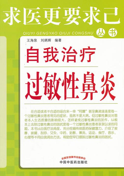 自我治疗过敏性鼻炎(求医更要求己丛书)