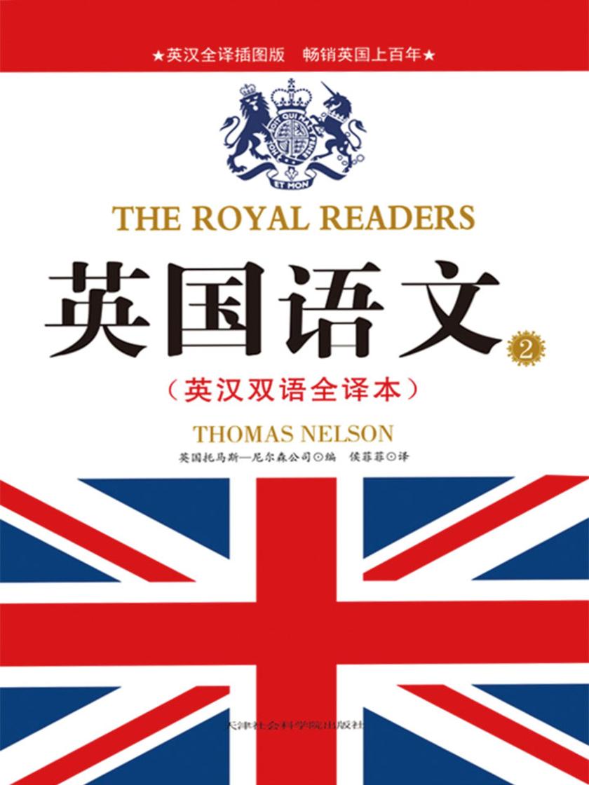 英国语文：英汉双语全译本2