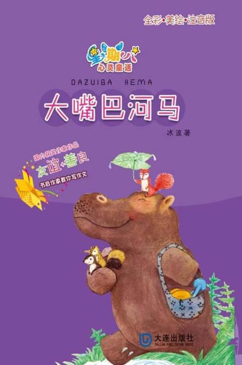 星期八心灵童话·大嘴巴河马