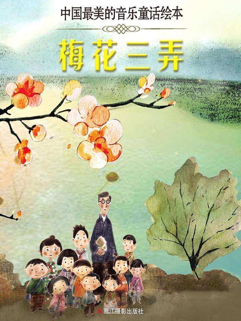 梅花三弄(中国最美的音乐童话绘本)