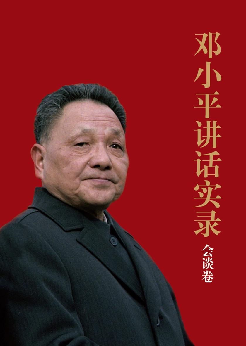 邓小平讲话实录:会谈卷