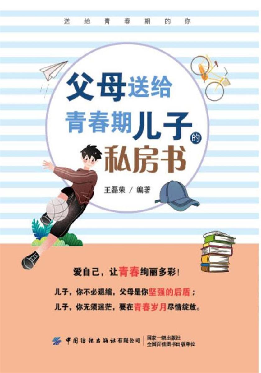 父母送给青春期儿子的私房书