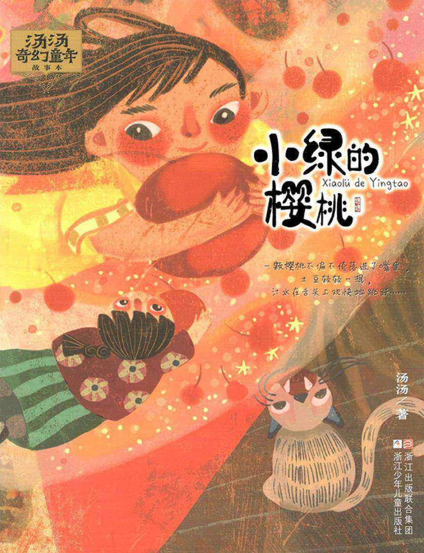 汤汤奇幻童年故事本:小绿的樱桃(汤汤奇幻童年故事本)