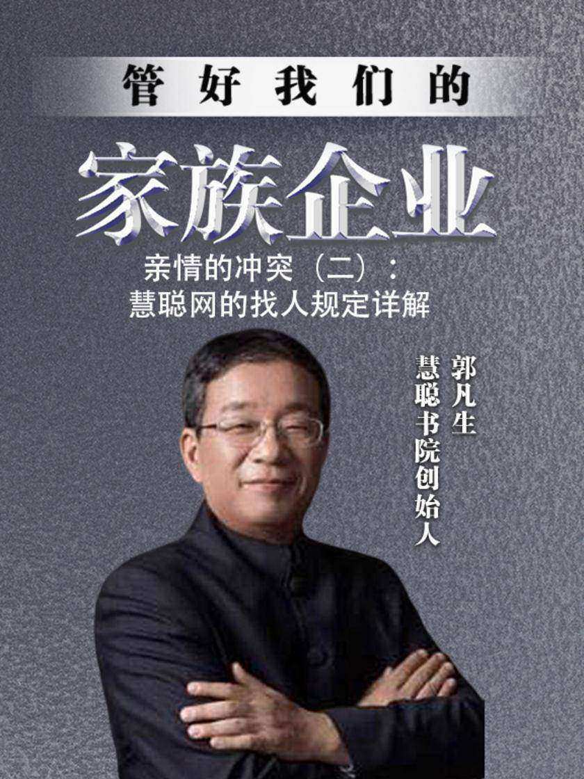 第36集 亲情的冲突(二):慧聪网的找人规定详解(此商品为视频课程)