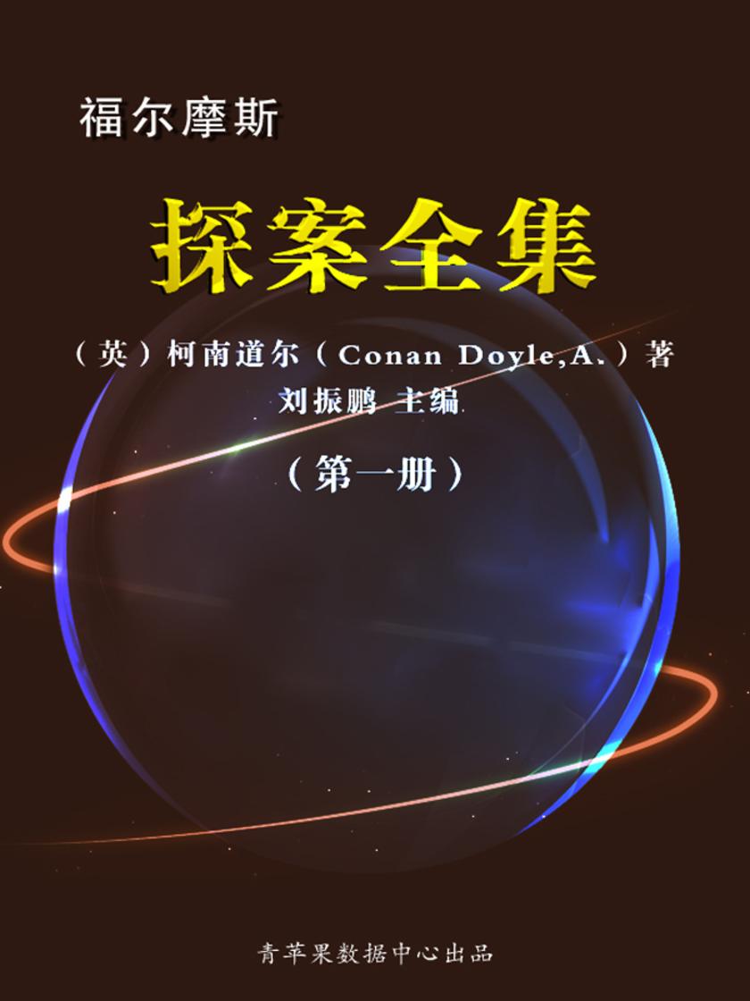 福尔摩斯探案全集(第四册)