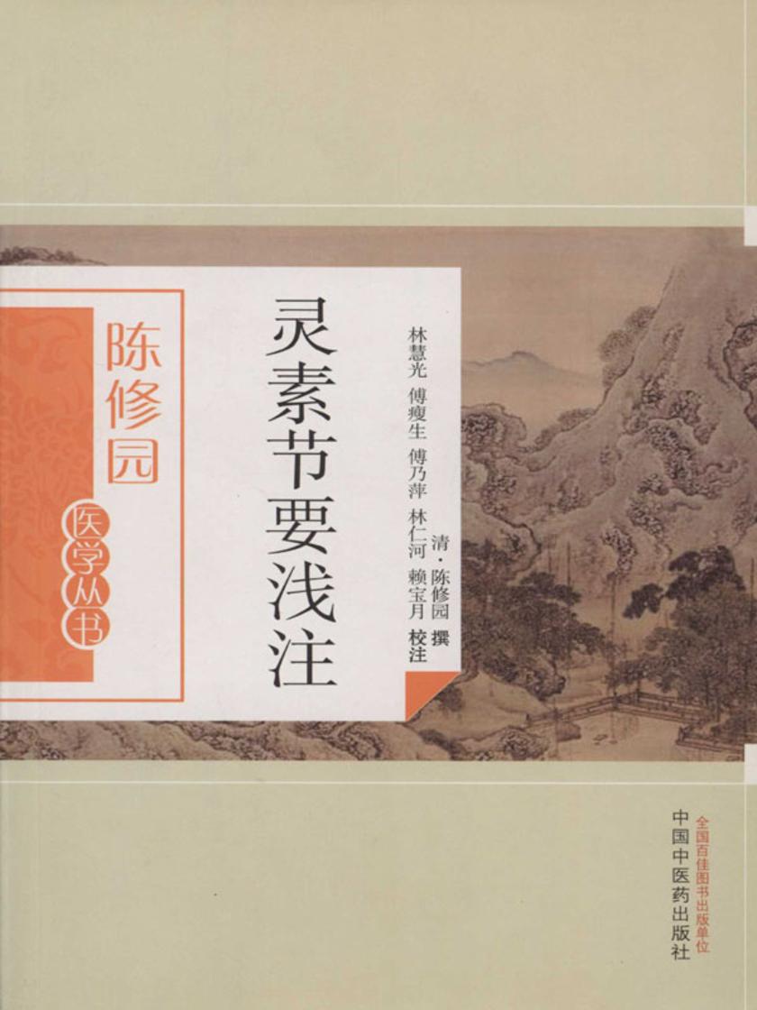 灵素节要浅注(陈修园医学丛书)