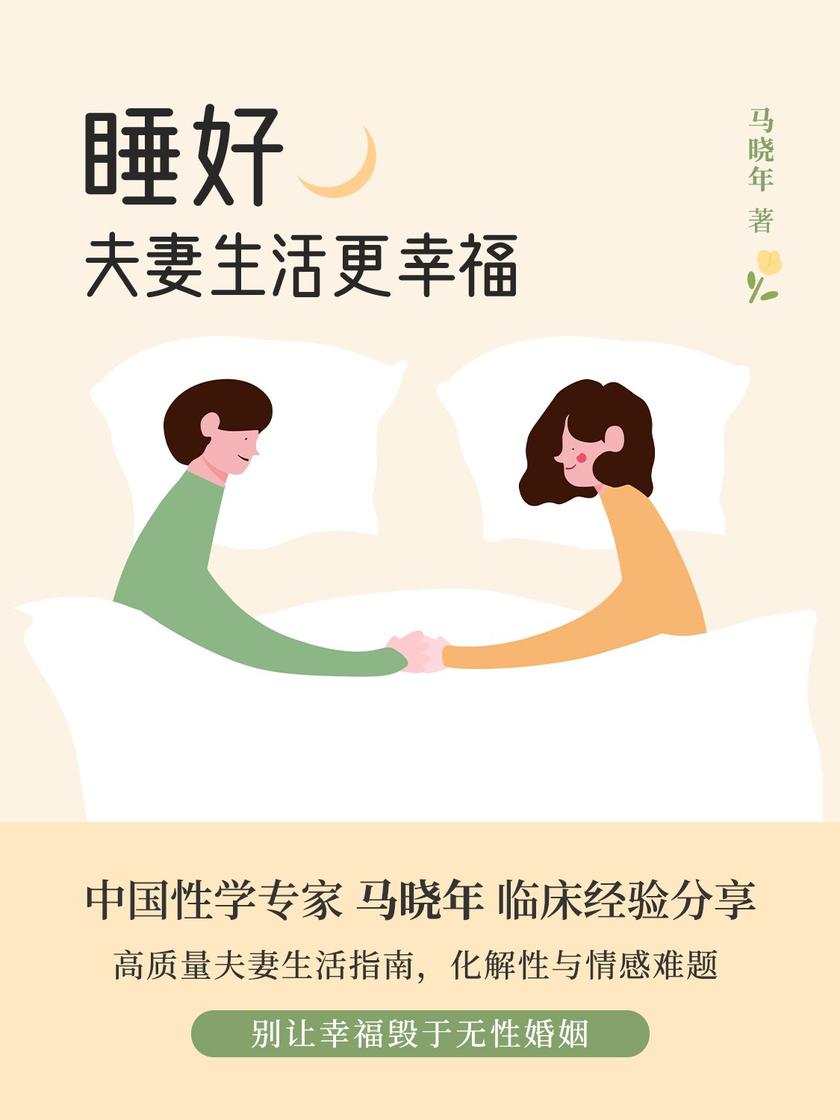 睡好:夫妻生活更幸福