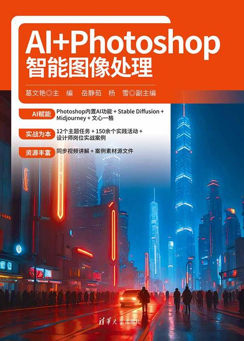 AI+Photoshop智能图像处理