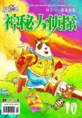 科普童话·神秘大侦探 月刊 2011年10期(电子杂志)(仅适用PC阅读)