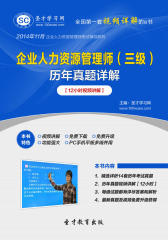 [3D电子书]圣才学习网·2014年11月企业人力资源管理师（三级）历年真题详解【12小时视频讲解】(仅适用PC阅读)