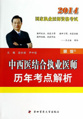 2014年国家执业医师资格考试：中西医结合执业医师历年考点解析(仅适用PC阅读)