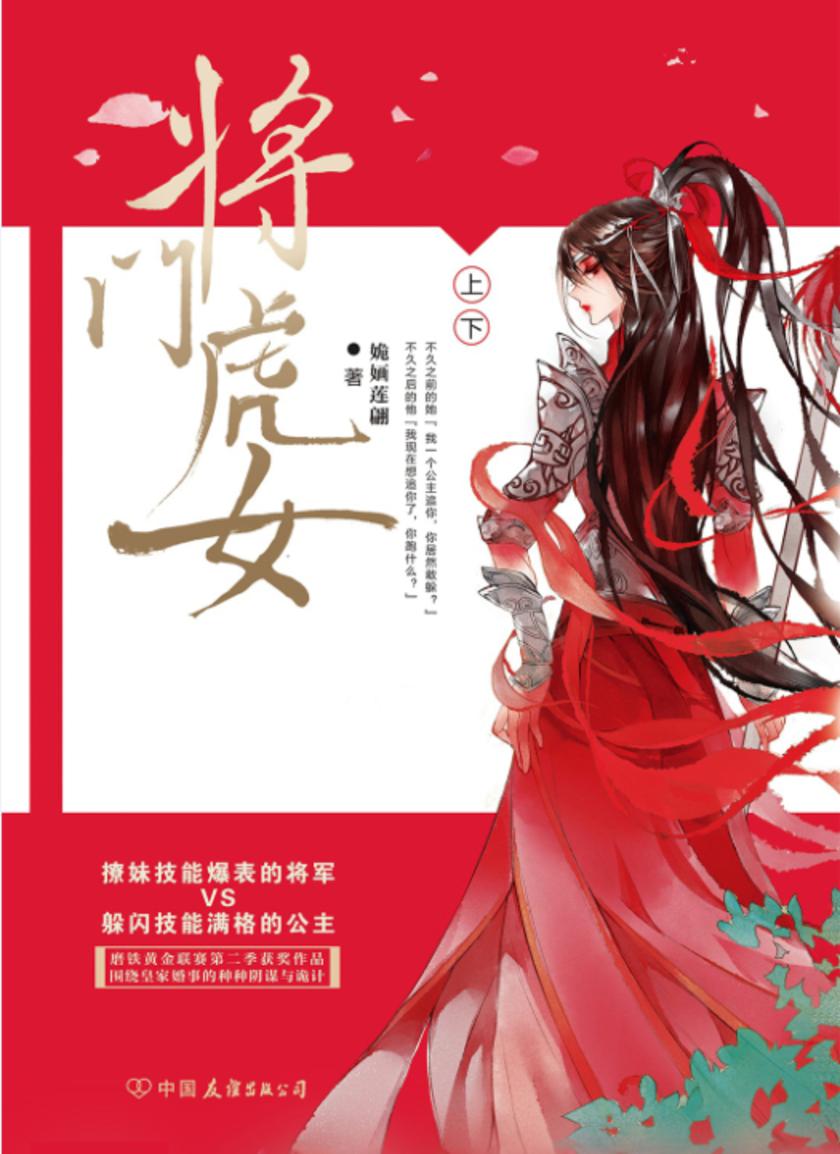 将门虎女(全两册)