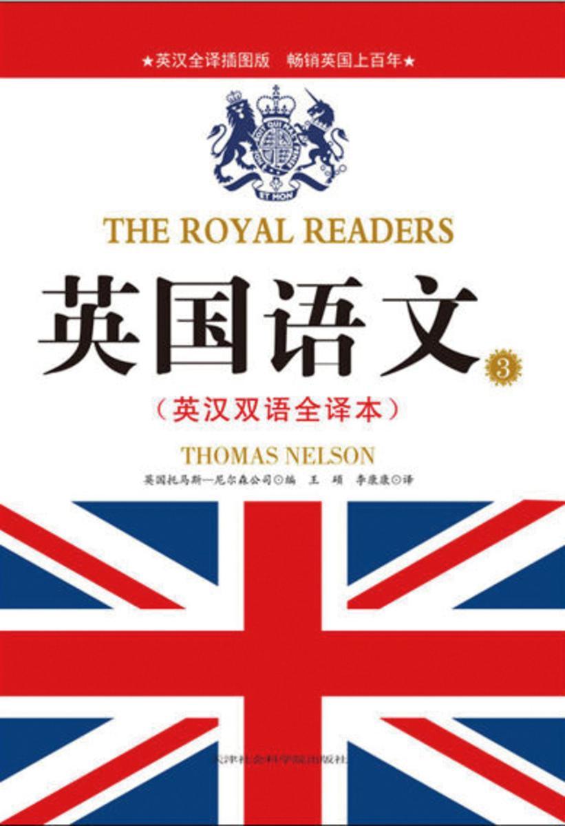 英国语文：英汉双语全译本3