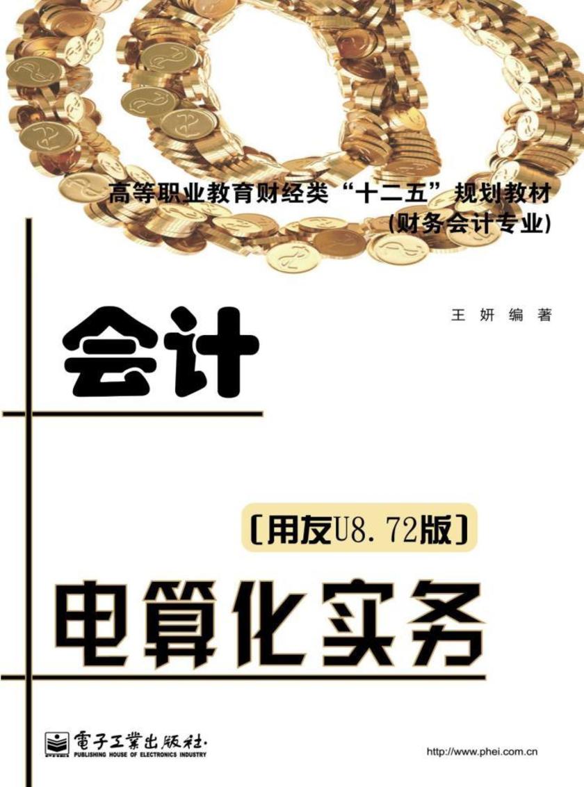 会计电算化实务(用友U8.72版)