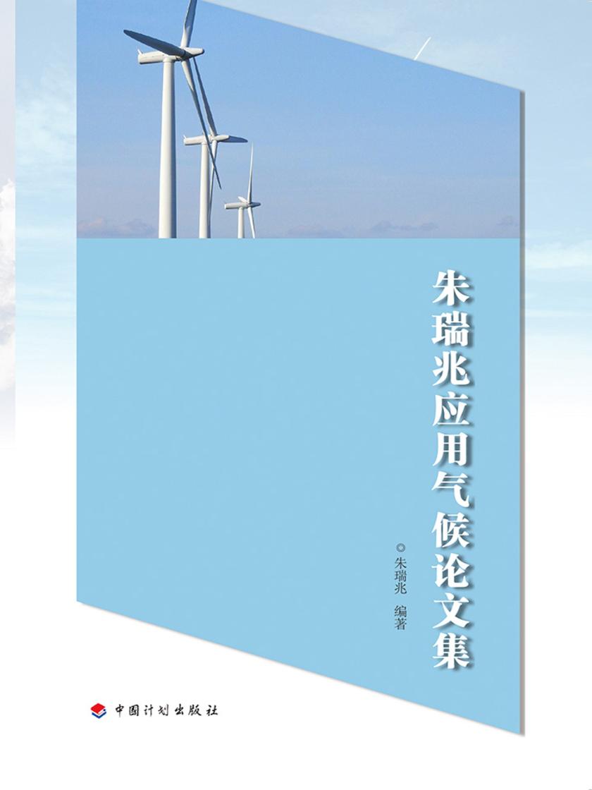 朱瑞兆应用气候论文集