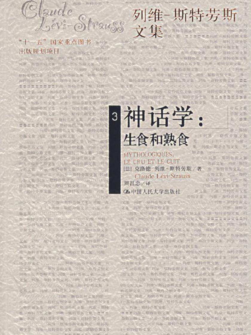 神话学:生食和熟食(列维-斯特劳斯文集3)