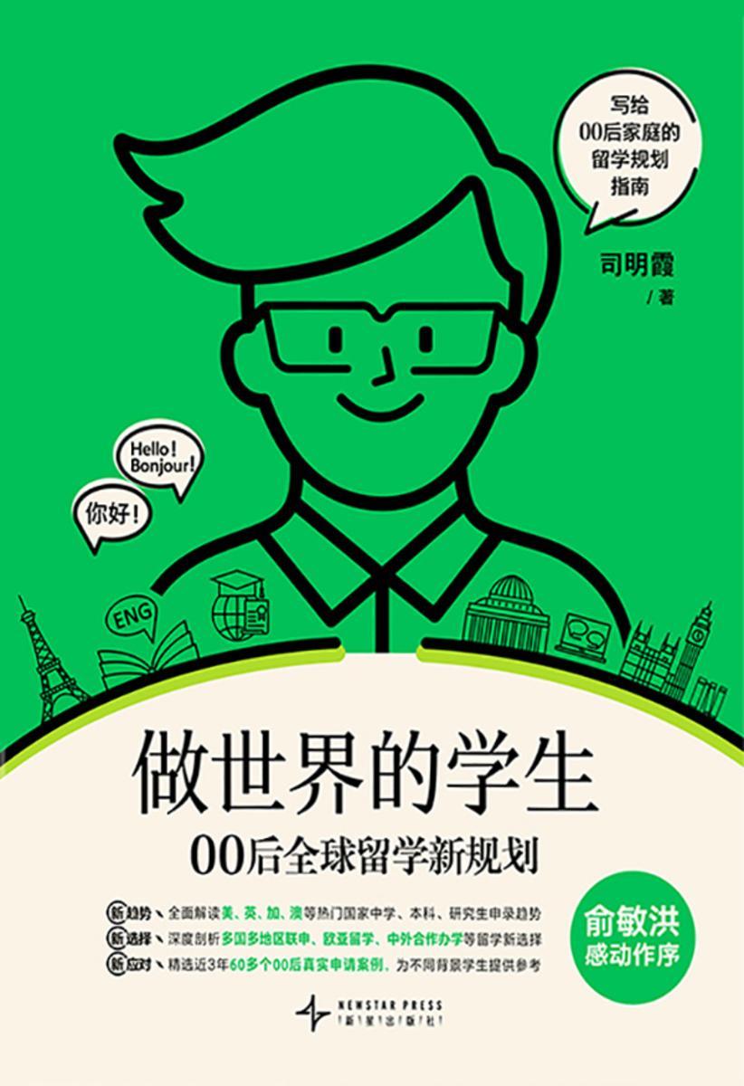 做世界的学生 00后全球留学新规划