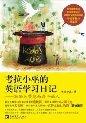考拉小巫的英语学习日记：写给为梦想而奋斗的人(试读本)