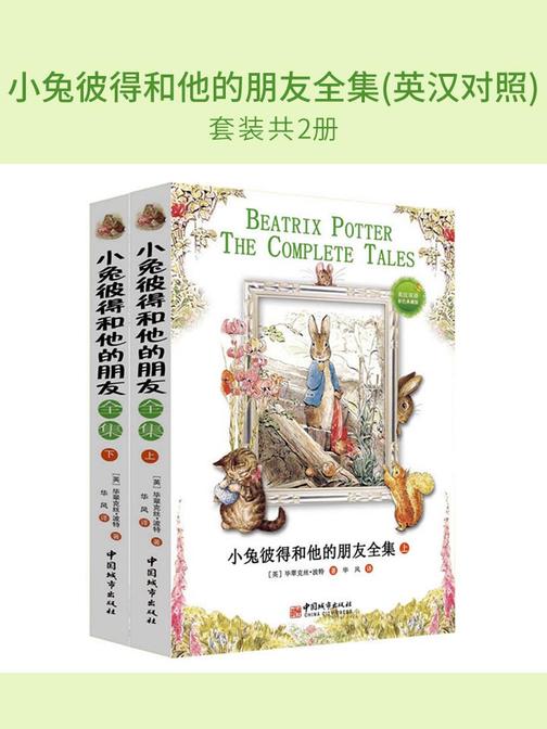 小兔彼得和他的朋友全集（英汉对照）(套装共2册)