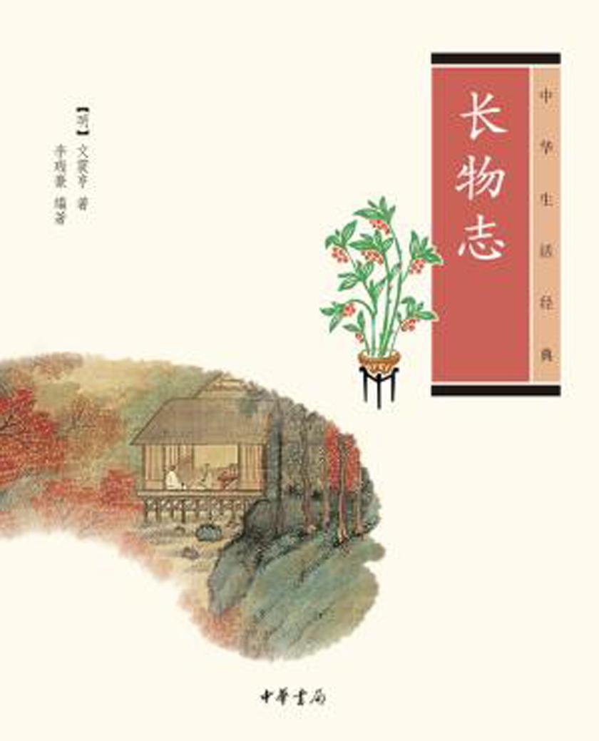 长物志  中华书局出品
