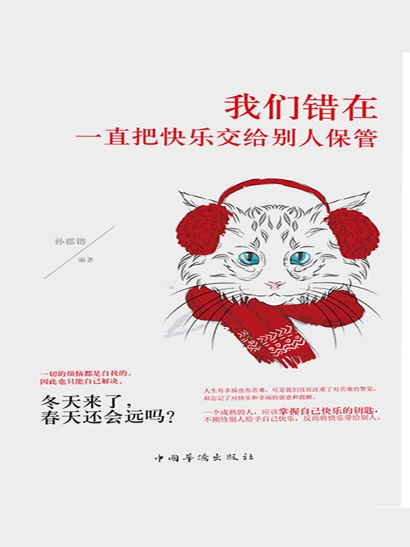 我们错在一直把快乐交给别人保管