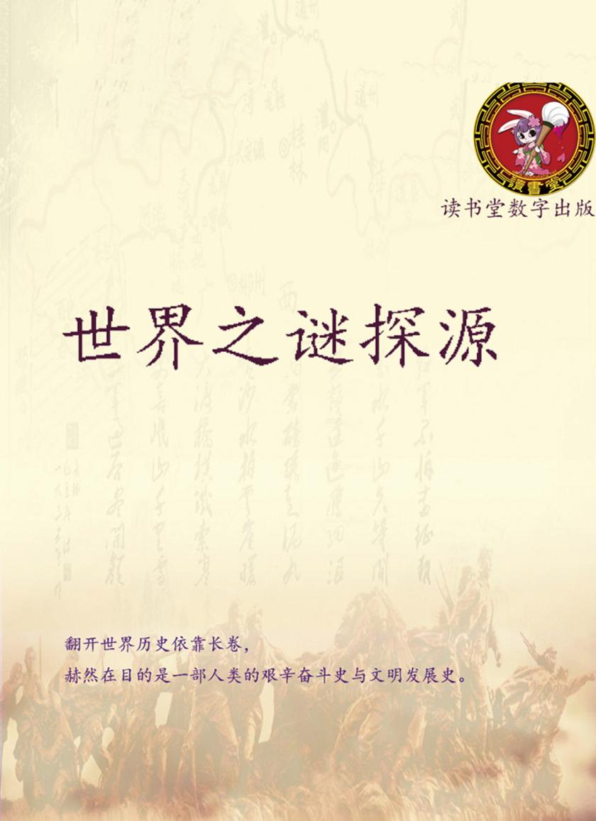 世界之谜探源